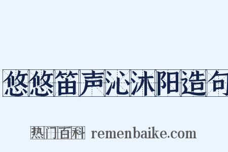 悠悠笛声沁沐阳造句是什么意思的图片